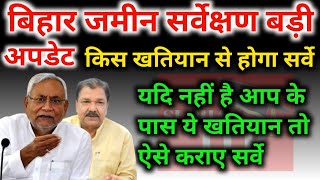 बिहार जमीन सर्वे किस खतियान पर होगा CS खतियान या RC खतियान जाने संपूर्ण जानकारी Bihar land survey [upl. by Melanie]