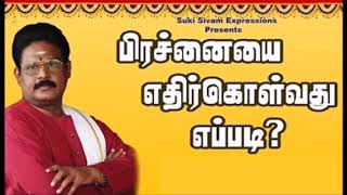 பிரச்சனையை எப்படி எதிர்கொள்ள வேண்டும் சுகி சிவம் Suki Sivam Speech [upl. by Nnaasil444]