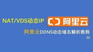 阿里云智能DNS动态DNS域名解析服务VdsNAT 动态域名解析绑定教程 [upl. by Ettenawtna]