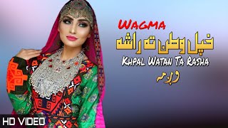 Khpal Watan Ta Rasha  Wagma  Pashto Song 2022  Tappay  HD  Afghan  MMC OFFICIAL [upl. by Wernda]