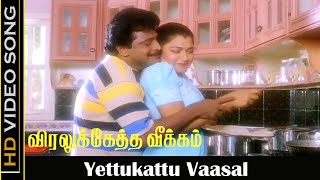 Yettukattu Vaasal Song  Viraluketha Veekam Movie  Khushbu Livingston  Tamil Mano Hits  HD [upl. by Lehacim700]