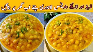 Famous Lahori Chaney Recipe  Lahori Cholay Banane Ka Tarika  By Jannat ibrahim foods [upl. by Hpotsirhc935]