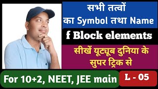 Lecture 05  Basic Chemistry  Period Table  f Block elements Tricks for classes 11th and 12th [upl. by Colligan]