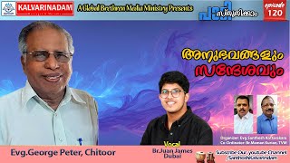 എനിക്കായ് കരുതുന്നവൻ Testimony of EvgGeorge Peter Chittoor Ep 120 [upl. by Nwadal]