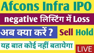 Afcons Infra IPO Live Listing today । अब क्या करें sell hold । afcons ipo latest news। afcons share [upl. by Alilak]