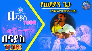 የወደደኝ ጌታ yewededegn geta ortodox mezmur 2022 [upl. by Telrahc]