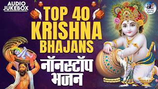 Top 40 Krishna Bhajans  Nonstop Bhakti Songs  Krishna song  Popular Krishna Bhajan  Kanha Songs [upl. by Natlus849]