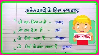 20 अनेक शब्दों के लिए एक शब्द anek shabdon ke liye ek shabdone word substitution in hindigrammar [upl. by Sessylu]