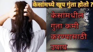 केसांमधील गुंता कमी होण्यासाठी काय करावे how to remove tangles [upl. by Dranyl]