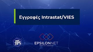 SMART TIP Εγγραφές Intrastat VIES [upl. by Aleehs]