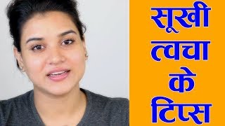 3 Tips for Dry Skin amp Face Hindi [upl. by Pritchard]