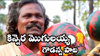 kinnera mogulaiah Goudanna Song Telugu kinneramogulaiah goudannsong కిన్నెరమొగులయ్య [upl. by Ostraw]