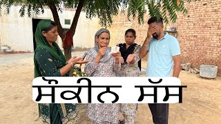 ਸੋ਼ਕੀਨ ਸੱਸ  shaukeen sass  new Punjabi movie 2024 AmanBappianaMansa [upl. by Ellah974]