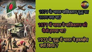 1971 के भारतपाकिस्तान युद्ध का कारण क्या था  What Was The Reason The IndiaPakistan War Of 1971 [upl. by Chester]