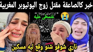 خبر كالصاعقة مقتتل زوج اليوتيوبر المغربية قبل قليل 😭 شوفو شنو وقع ليه مسكين غتسطى عليه 😭😭 [upl. by Hannaoj275]