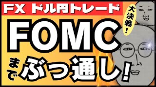 【FXライブ】今夜は眠れない！米CPI＆FOMC政策金利発表＆パウエル会見までぶっ通し ドル円トレード配信！ [upl. by Adlanor629]