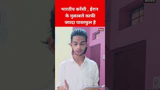 भारतीय करेंसी  ईरान के मुकाबले काफी ज्यादा पावरफुल है  PavyaNews [upl. by Kammerer661]