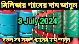 সিলিন্ডার গ‍্যাসের দাম 2024। lpg gas cylinder price। বসুন্ধরা গ‍্যাসের দাম। বেক্সিমকো গ‍্যাসের দাম [upl. by Meid]