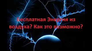 Новый генератор Бесплатной Энергии  Эфирная Антенна своими руками [upl. by Thamos244]