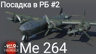 Посадка самолета Me 264 [upl. by Rexanna386]