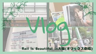 【Vlog】超特急春ツアー Rail is Beautiful in大阪！初乗車してきました！！ [upl. by Rimat]