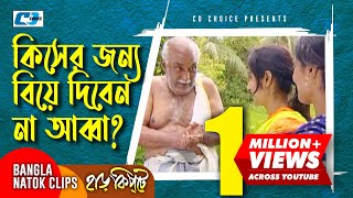 কিসের জন্য বিয়ে দিবেন না আব্বা  Mosharaf Karim  Chanchal  Harkipta  Bangla Comedy Cilps [upl. by Aneras812]