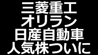 ついに決算！三菱重工、日産、JT、オリエンタルランド株など [upl. by Amsirac819]