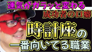 【ゲッターズ飯田2024】【五星三心占い】※あなたも言うようにすると…成功者が口にしている言葉を言うと、運気がガラッと変わります。裏運気に突入する時計座が一番向いてる職業は…コレです！ [upl. by Nicko637]