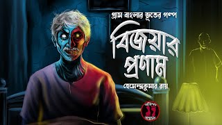 বিজয়ার প্রণাম ।। হেমেন্দ্রকুমার রায় ।। Bengali Suspense Audio Story । Sunday Suspense [upl. by Martinic131]