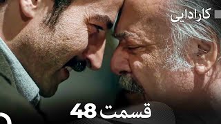 FULL HD Dooble Farsi کاراداییبخش طولانی 48 [upl. by Fagen]