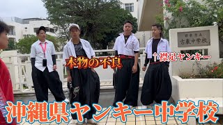 【沖縄】那覇市の中学校行ったら今まで一番イカついヤンキーと会えたwww [upl. by Daye490]