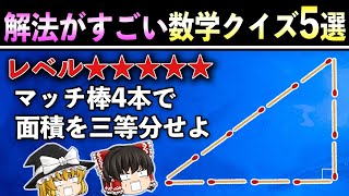 【ゆっくり解説】そんな解法思いつかない数学クイズ5選 [upl. by Daeriam647]