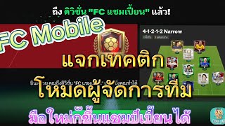 FC Mobile  แจกเทคติกโหมดผู้จัดการทีม แผน41212 Narrow fcmobile ฟีฟ่าโมบาย [upl. by Gyasi]