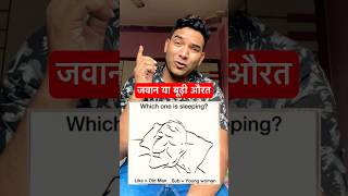 जवान या बूढ़ी औरत  Mind tricks  Viral brain games brainquiz gameshorts shortvideo appsterboy [upl. by Avie]