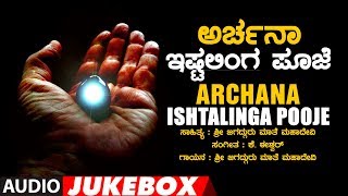 Archana  Ishta Linga Pooja  Mathe Mahadevi  Lord Shiva Kannada Songs  Kannada Devotional Songs [upl. by Hsinam195]