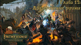 Pathfinder Kingmaker Путь Герона Глава 12 Дварфийские руины [upl. by Kelci408]