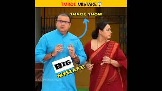 TMKOC MISTAKE😱shorts tmkoc youtubeshorts [upl. by Ronalda]