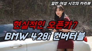 현실적인 오픈카 BMW 428i convertible Part 1 [upl. by Cl897]