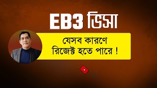 EB3 ভিসা যেসব কারণে রিজেক্ট হতে পারে  Common Reason for EB3 Visa Rejection [upl. by Nivan]