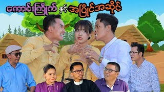 ကောင်းကြိုက် နှင့် အပြိုင်အဆိုင် ဟာသဇာတ်လမ်းတို မာမီသက် MommyThet [upl. by Avlasor256]