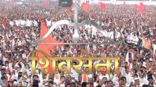 Shivsena Geet New 2014  नवीन शिवसेना गीत २०१४ [upl. by Eelsew985]