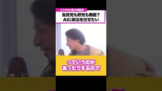 無能な政治家に代わってAIに政治を任せることは可能だと思いますか？【ひろゆきお悩み相談室】 shortsひろゆき 切り抜き 相談 [upl. by Nevin]