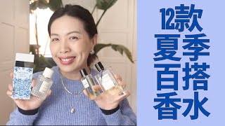 12款夏季百搭香水Top Easy Reach designer fragrances for summer [upl. by Iot814]