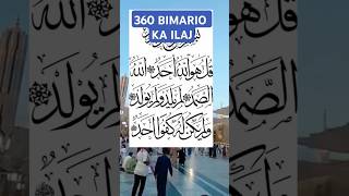 360 রোগের চিকিস্যা360 Bimario ka muft ilajyoutubeshort shortfeed love Noor of islamduet [upl. by Nylram]