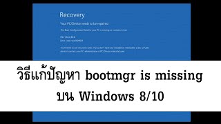 วิธีแก้ปัญหา bootmgr is missing บน Windows 810 ด้วย Startup Repair [upl. by Nalla387]