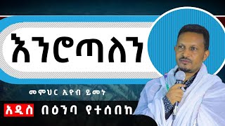 መምህር ኢዮብ ይመኑ  Memher Eyob Yimenu new sibket 2023 [upl. by Obnukotalo529]