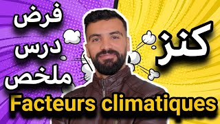 les Facteurs climatiques svt tronc commun 🔻 كنز لكل التلاميذ [upl. by Forta860]