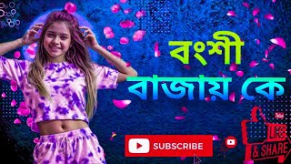 বংশীবাজায়কেBongshiBajayKeDjRemixTiktokMusicViralDjSongFGBillal37 [upl. by Essilem58]