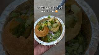 અનલિમીટેડ પાણીપુરી હવે માત્ર 49 માં 😍 panipuri ahmedabad unlimited golgappa food viral [upl. by Enutrof53]