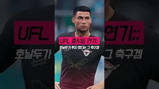 출시 연기된 호날두 투자 축구게임 UFL [upl. by Fitts408]